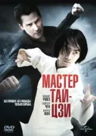 Мастер тай-цзи онлайн безкоштовно