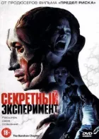 Секретний експеримент онлайн безкоштовно