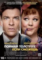 Злови товстуху, якщо зможеш онлайн безкоштовно