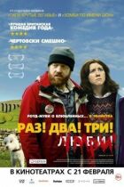 Один! Два! Три! Здохни! онлайн безкоштовно