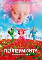 Пеппермінта: М'ята штучка онлайн безкоштовно