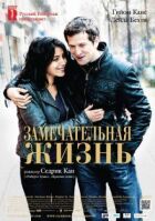 Чудове життя онлайн безкоштовно