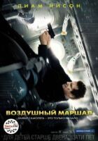 Повітряний маршал онлайн безкоштовно