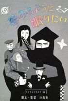 Спати і мріяти онлайн безкоштовно