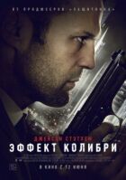 Ефект колібрі онлайн безкоштовно
