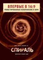 Спіраль онлайн безкоштовно