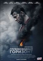Глибоководний горизонт онлайн безкоштовно