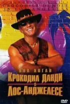 Крокодил Данді в Лос-Анджелесі. онлайн безкоштовно