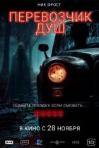 Перевозчик душ онлайн безкоштовно