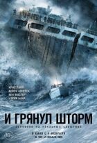 І грянув шторм онлайн безкоштовно