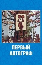 Перший автограф онлайн безкоштовно