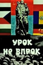 Урок не на користь онлайн безкоштовно
