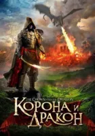 Корона і дракон онлайн безкоштовно