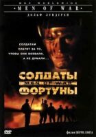 Солдати фортуни онлайн безкоштовно