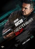Чесний злодій онлайн безкоштовно
