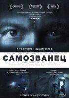 Самозванець онлайн безкоштовно