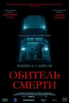 Обитель смерті онлайн безкоштовно