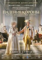 Падіння корони онлайн безкоштовно