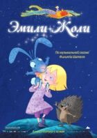 Емілі Жолі онлайн безкоштовно
