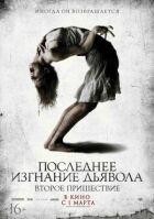Останнє вигнання диявола 2 онлайн безкоштовно