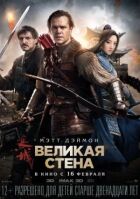 Велика стіна онлайн безкоштовно