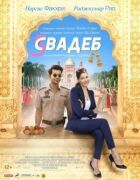 П'ять весіль онлайн безкоштовно