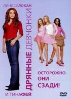 Погані дівчата онлайн безкоштовно
