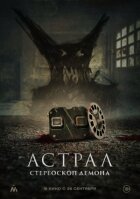 Астрал. Стереоскоп демона онлайн безкоштовно