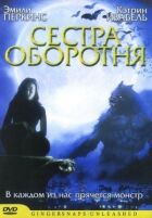 Сестра перевертня онлайн безкоштовно