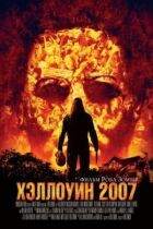 Геловін 2007 онлайн безкоштовно