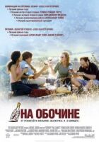 На узбіччі онлайн безкоштовно