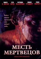 Помста мерців онлайн безкоштовно