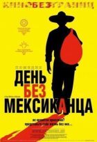День без мексиканця онлайн безкоштовно