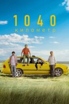 1040 кілометр онлайн безкоштовно