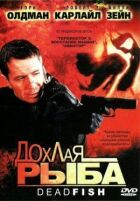 Дохла риба онлайн безкоштовно