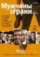 Чоловіки на межі онлайн безкоштовно