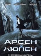 Арсен Люпен онлайн безкоштовно