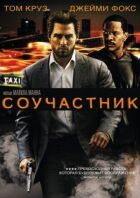 Співучасник онлайн безкоштовно