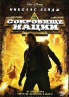 Скарб нації онлайн безкоштовно