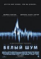 Білий шум онлайн безкоштовно