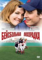 Бейсбольна лихоманка онлайн безкоштовно