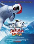 Роби ноги онлайн безкоштовно