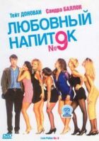 Любовний напій №9 онлайн безкоштовно