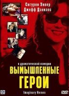 Вигадані герої онлайн безкоштовно