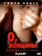 О, жінки! онлайн безкоштовно