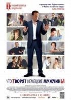 Що творять німецькі чоловіки онлайн безкоштовно