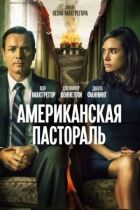 Американська пастораль онлайн безкоштовно