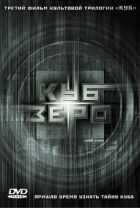 Куб Зеро онлайн безкоштовно