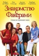 Знайомство з Факерами онлайн безкоштовно