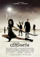 Місія "Сереніті" онлайн безкоштовно